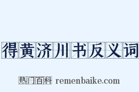 得黄济川书反义词是什么意思的图片